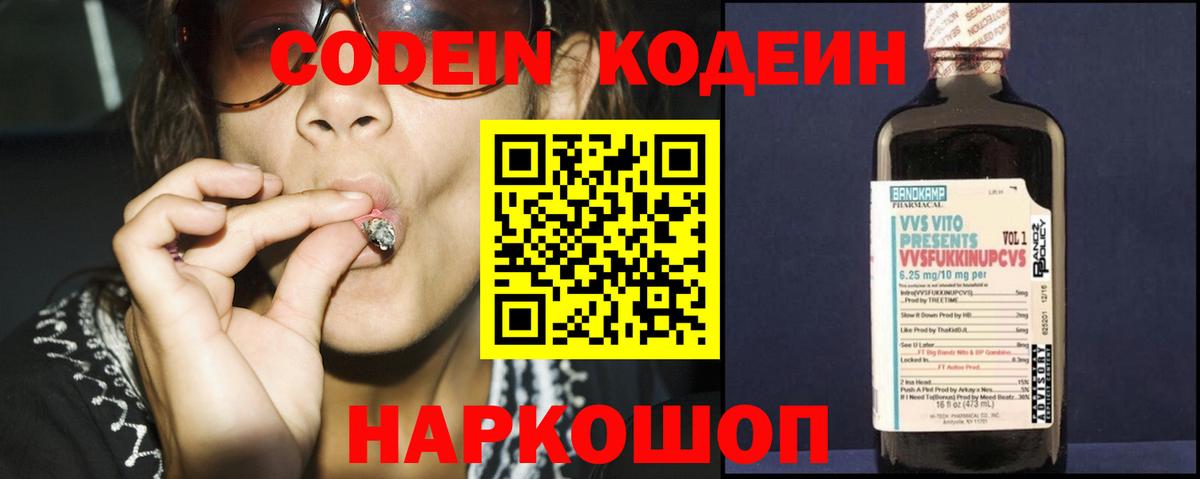 Кодеин Purple Drank Новокубанск